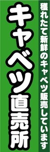 のぼり　のぼり旗　キャベツ直売所