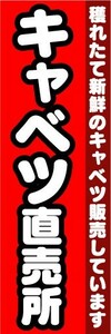 のぼり　のぼり旗　キャベツ直売所