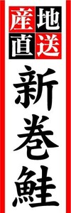 のぼり　のぼり旗　産地直送　新巻鮭