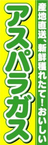 のぼり　のぼり旗　産地直送、新鮮穫れたて！おいしい　アスパラガス