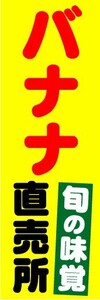 のぼり　のぼり旗　バナナ直売所　旬の味覚