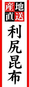 のぼり　のぼり旗　産地直送　利尻昆布