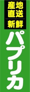 のぼり　のぼり旗　産地直送　新鮮　パプリカ