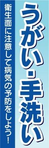 のぼり　のぼり旗　うがい・手洗い　衛生面に注意して病気の予防をしよう！