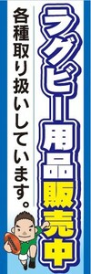 のぼり　のぼり旗　ラグビー用品販売中　各種取り扱いしています。