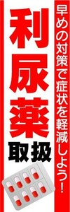 のぼり　のぼり旗　利尿薬　取扱　早めの対策で症状を軽減しよう！