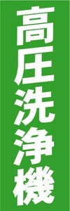 のぼり　のぼり旗　高圧洗浄機