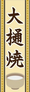 のぼり　のぼり旗　大樋焼（おおひやき）　陶器　瀬戸物