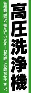 のぼり　のぼり旗　高圧洗浄機　各種取り揃えています！