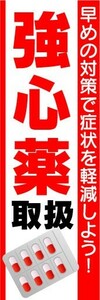 のぼり　のぼり旗　強心薬　取扱　早めの対策で症状を軽減しよう！