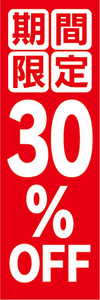 のぼり　のぼり旗　イベント　セール　期間限定　30％OFF　30％オフ