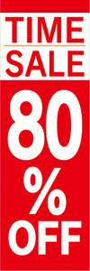 のぼり　のぼり旗　イベント　セール　TIME SALE　タイムセール　80％OFF　80％オフ