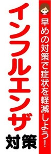 のぼり　のぼり旗　インフルエンザ対策　早めの対策で症状を軽減しよう！