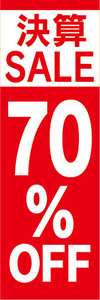 のぼり　のぼり旗　イベント　セール　決算SALE　決算セール　70％OFF　70％オフ