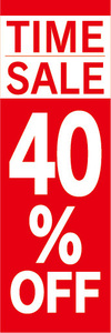 のぼり　のぼり旗　イベント　セール　TIME SALE　タイムセール　40％OFF　40％オフ