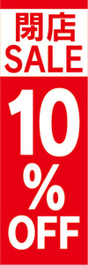 のぼり　のぼり旗　イベント　セール　閉店SALE　閉店セール　10％OFF　10％オフ