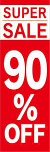 のぼり　のぼり旗　イベント　セール　SUPER SALE　スーパーセール　90％OFF　90％オフ