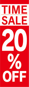 のぼり　のぼり旗　イベント　セール　TIME SALE　タイムセール　20％OFF　20％オフ