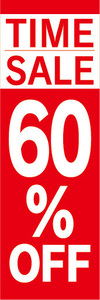 のぼり　のぼり旗　イベント　セール　TIME SALE　タイムセール　60％OFF　60％オフ