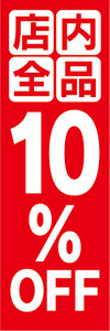 のぼり　のぼり旗　イベント　セール　店内全品　10％OFF　10％オフ