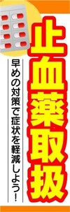 のぼり　のぼり旗　止血薬　取扱　早めの対策で症状を軽減しよう！