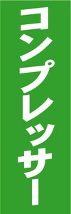 のぼり　のぼり旗　コンプレッサー