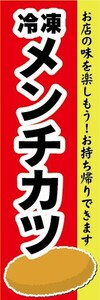 のぼり　冷凍食品　冷凍　メンチカツ　お持ち帰りできます！　のぼり旗