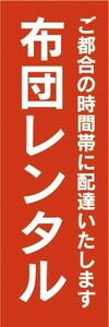 のぼり　宿泊　合宿　布団レンタル　ご都合の時間帯に配達いたします　のぼり旗