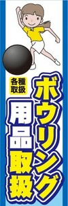 のぼり　のぼり旗　ボウリング用品取扱