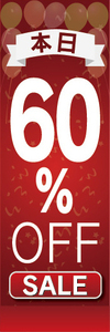 のぼり　のぼり旗　イベント　セール　本日　60％OFF　60％オフ