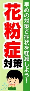 のぼり　のぼり旗　花粉症対策　早めの対策で症状を軽減しよう！