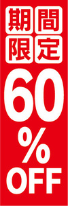 のぼり　のぼり旗　イベント　セール　期間限定　60％OFF　60％オフ