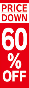 のぼり　のぼり旗　イベント　セール　PRICE DOWN　プライスダウン　60％OFF　60％オフ