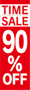 のぼり　のぼり旗　イベント　セール　TIME SALE　タイムセール　90％OFF　90％オフ