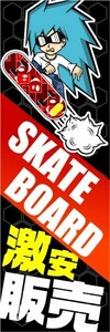 のぼり　のぼり旗　SKATEBOARD（スケートボード）　激安販売