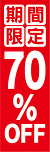 のぼり　のぼり旗　イベント　セール　期間限定　70％OFF　70％オフ