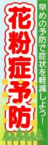 のぼり　のぼり旗　花粉症予防　早めの予防で症状を軽減しよう！