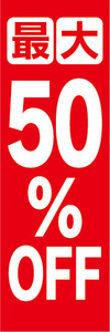 のぼり　のぼり旗　イベント　セール　最大　50％OFF　50％オフ