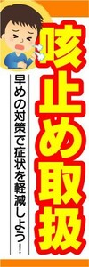 のぼり　のぼり旗　咳止め　取扱　早めの対策で症状を軽減しよう！