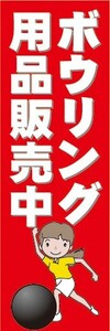 のぼり　のぼり旗　ボウリング用品販売中