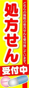 のぼり　のぼり旗　処方せん　受付中