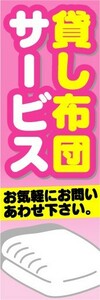 のぼり　のぼり旗　貸し布団サービス