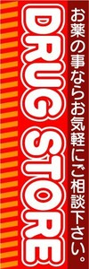 のぼり　のぼり旗　DRUG STORE