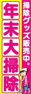 のぼり　のぼり旗　掃除グッズ販売中。　年末大掃除