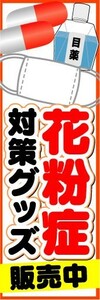 のぼり　のぼり旗　花粉症対策グッズ　販売中