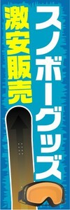 のぼり　のぼり旗　スノボーグッズ　激安販売