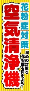 のぼり　のぼり旗　花粉症対策　空気清浄機