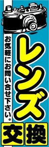 のぼり　のぼり旗　レンズ交換　お気軽にお問い合せ下さい。