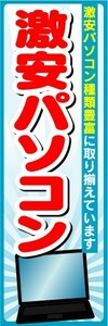 のぼり　のぼり旗　激安パソコン　激安パソコン種類豊富に取り揃えてい ます