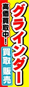 のぼり　のぼり旗　グラインダー　買取・販売　高価買取中！